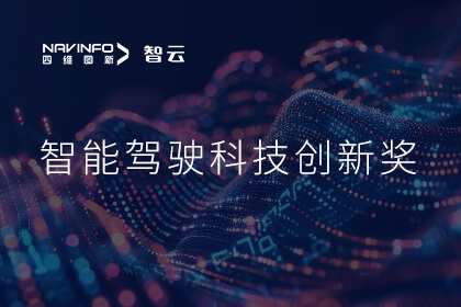 蝉联殊荣 mile米乐集团成员企业六分科技摘得知鼎奖智能驾驶科技创新奖